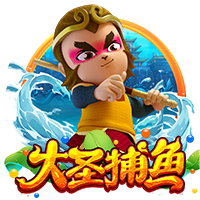大圣捕鱼