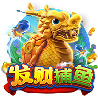 发财捕鱼