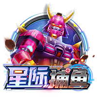 星际捕鱼
