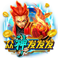 众神发发发
