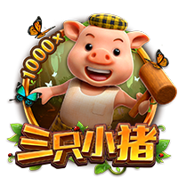 三只小猪