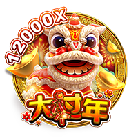 大过年