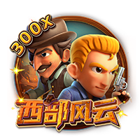 西部风云
