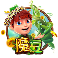 魔豆