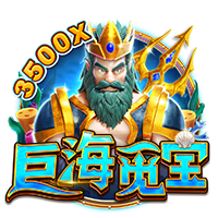 巨海觅宝