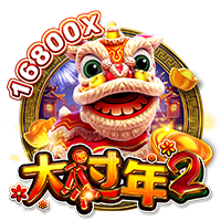 大过年2