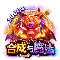合成与魔法
