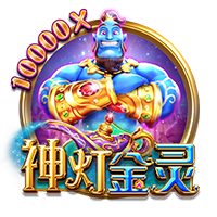 神灯金灵