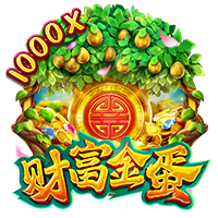 財富金蛋