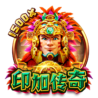印加传奇