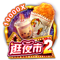 逛夜市2