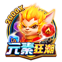 元素狂潮