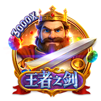 王者之剑