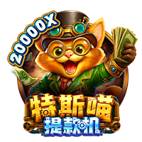 特斯喵提款机