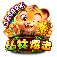 丛林爆击 