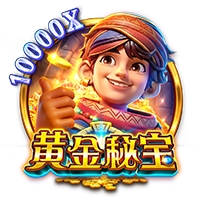 黄金秘宝