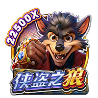 俠盜之狼