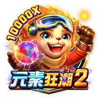 元素狂潮2