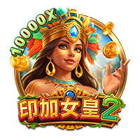 印加女皇2