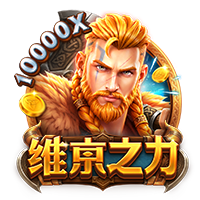 维京之力