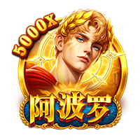 阿波罗