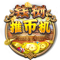 钱树推币机