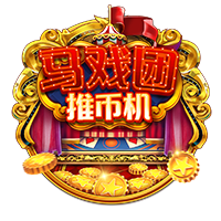 马戏团推币机