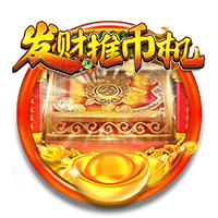 发财推币机