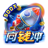 向钱冲