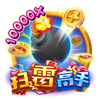 扫雷高手